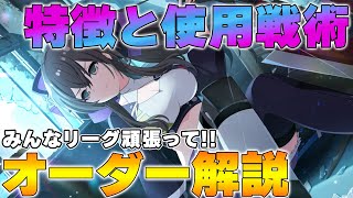 【ラスバレ】【レギオンマッチ】オーダーの特徴と使用戦術について解説【アサルトリリィ】【レギマ】