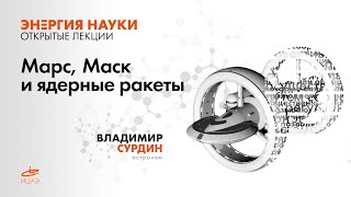 Лекция Владимира Сурдина "Марс, Маск и ядерные ракеты"