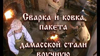 Кузнец Дуров В. Дамасская сталь