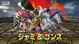 『DQMスーパーライト』新モンスター「ジャミ＆ゴンズ(ランクSS)」紹介動画