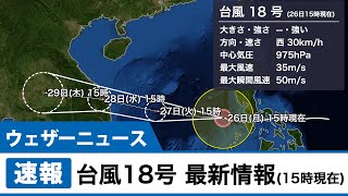 台風18号 最新情報(15時現在)