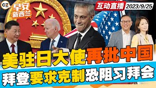 美驻日大使伊曼纽尔再发文批评中国|选前争取移民票3党发布父母团聚政策|波兰总统称不再军援乌克兰言论被误解|Christopher Luxon今天或宣布愿意和优先党合作|《CZ Homes 早安新西兰》