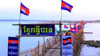 ស្ពានឬស្សីកោះប៉ែន រមណីយដ្ឋានកោះប៉ែកំពង់ចាម