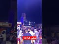 يمشي كدا كدا جدة كدا كدا موسم_الرياض موسم_جدة fyp ترند اكسبلور تصويري