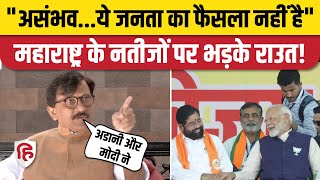 Maharashtra Election Result: रुझानों में Mahayuti की प्रचंड लहर, पिछड़ी MVA, भड़के Sanjay Raut