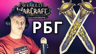 ОБНОВА В WOW ● РБГ ВМЕСТЕ С ЭШЕЛОНОМ, НОВЫЙ PvP СЕЗОН!