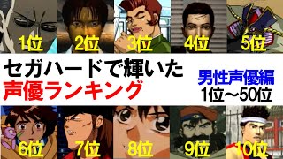 セガハードで輝いた声優ランキング ～男性声優編～ 1位～50位