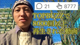 【トップバズ 】8000回以上再生された動画