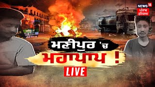 Khabran Da Prime Time | ਮਣੀਪੁਰ 'ਚ ਹਿੰਸਾ, ਦੇਸ਼ 'ਚ ਹਾਹਾਕਾਰ ! | Manipur Violence | News18 Punjab Live