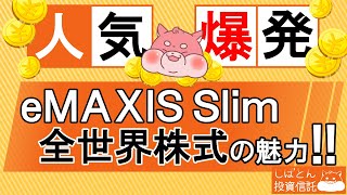 投資初心者への積立NISA投資信託！eMAXIS Slim全世界株式(オールカントリー)の魅力と威力！