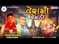 વેરાગી રેગડી veragi regadi new meldi mani regadi kishan maldhari vikram rabari