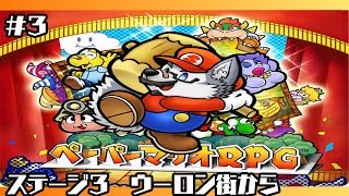 【ゲーム配信】ちびヨッシーの色どうしよう(GC版)【ペーパーマリオRPG】