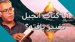 PN 176 Has the Bible changed? | آیا کتاب انجیل تغییر یافته؟