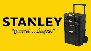 STANLEY STST83319-1 MODULAR ROLLING TOOLBOX กล่องเครื่องมือที่ถูกและดี ทน