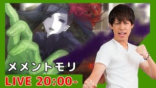 【モンスト】木の闘神「メメントモリ」を周回するライブがこちらです【ぎこちゃん】