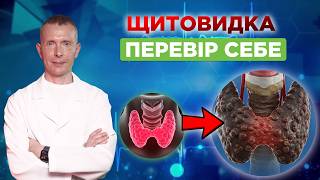 ЩИТОВИДКА. Як швидко вирішити проблеми з щитоподібною залозою