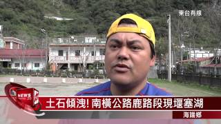 20141215土石傾洩! 南橫公路鹿路段現堰塞湖