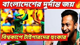 বাংলাদেশের দুর্দান্ত জয়/Bangladesh win the world cup match/Ban win/Bangladesh beaten Afghanistan