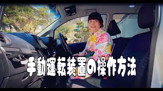 手動運転装置の操作方法（先生＆生徒）