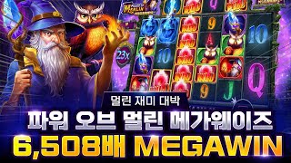 [슬롯][슬롯머신]  파워 오브 멀린 메가웨이즈 x6,508배 메가윈!! Pragmatic Play Power of Merlin Megaways MEGA WIN!! #슬롯버프