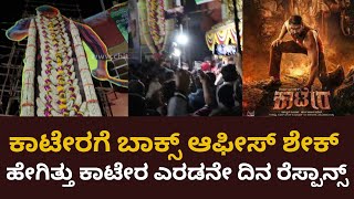 ಕಾಟೇರ ಎರಡನೇ ದಿನ ಹೇಗಿತ್ತು ರೆಸ್ಪಾನ್ಸ್ | Kaatera Review | Kaatera 2nd day Review | Kaatera Craze