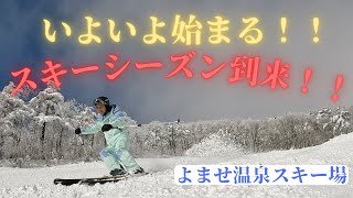 【スキー】２０２３スキーシーズン到来