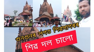 শিৱসাগৰ শিৱ দৌল/SHIVA DOUL OF SIVASAGAR(ASSAM)