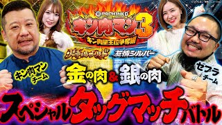 〈ぱちんこ キン肉マン3 キン肉星王位争奪編 （火事場ゴールド／友情シルバー）〉金の肉＆銀の肉スペシャルタッグマッチバトル