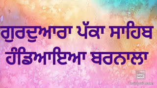 Gurudwara Shri Pakka Gurusar Sahib Patshahi-9||Handiaya ਹੰਡਿਆਇਆ ਬਰਨਾਲਾ