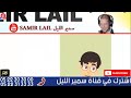 🔴سمير الليل حلقة الخميس قصص مؤثرة جدااا و صادمة الجزء 2 samir layl 23 01 2025