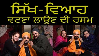 VATNA HALDI CEREMONY|ਵਟਣਾ ਲਾਉਣ ਦੀ ਰਸਮ |SIKH MARRIAGE TRADITIONAL RITUALS|PUNJABI WEDDING |ਵਟਨਾ ਰਸਮ