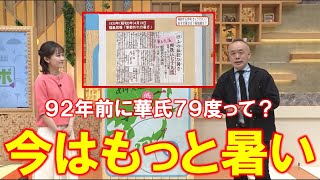 【９２年前に華氏７９度って？今はもっと暑いのか？】防災ラボ （テレポートプラス４月１９日放送）