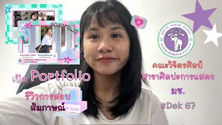 รีวิวสอบสัมภาษณ์ เปิด portfolio 🌟￼: คณะวิจิตรศิลป์ สาขาศิลปะการแสดง มช. 🐘 | Dek67