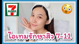 ไอเทมรักษาสิวที่ 7-11 มันเกินราคาไปไหมมมม ???