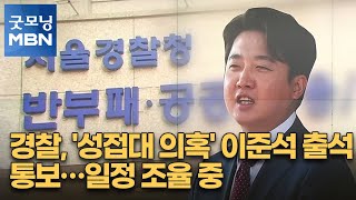 경찰, '성접대 의혹' 이준석 출석 통보…일정 조율 중 [굿모닝 MBN]