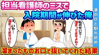 【2ch 馴れ初め】担当看護師のミスで入院期間が延びた俺→溜まったものお口で◯いてくれた結果…【ゆっくり解説】