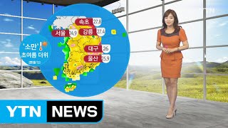 [날씨] '소만' 절기 답게 다시 더위...서울 26℃ / YTN