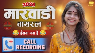 न्यू मारवाड़ी कॉल रिकॉर्डिंग 2025 || Marwadi Call Recording 2025 || राजस्थानी कॉल रिकॉर्डिंग 2025