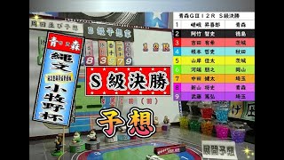 ５月１日（日）青森競輪ＧⅢ 決勝予想