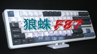 【机械键盘】狼蛛F87大货版拆解讲解