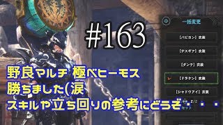 【MHW】#163 イベント 極ベヒーモス 野良マルチ へタ吹き「をこめ」のモンスターハンターワールド【狩猟笛】