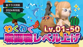 【#FF14】戦闘ジョブのレベル上げ！レベル1から50までの効率的なレベリング！初心者向け【2024年対応】