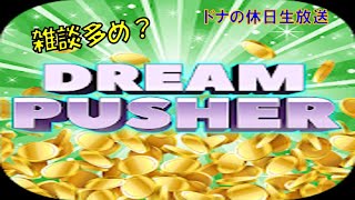 メダルゲーム☆DreamPusher★生放送　#2