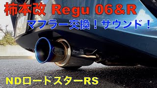 NDロードスター柿本改 Regu 06&R 装着音！見た目も音も最高！