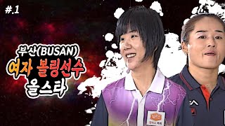 여자 1월 개인 최강자전 다시보기 ★ 여자 볼링 유망주 정상을 노리다 ★ #.1 / 노련함과 패기의 대결