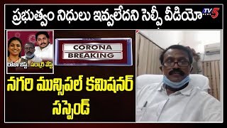 YS Jagan Government Suspended Nagari Municipal Commissioner | YCP MLA Roja | TV5 News