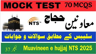 Muavineen e hujjaj NTS Test lecture 37 by UC Learning Tube | questions | mcqs | mock test |