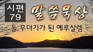 시편말씀묵상/ 시편 79편: 돌 무더기가 된 예루살렘 / 이요섭 목사