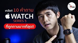 เคลีย!! 10 ข้อสงสัยเกี่ยวกับ Apple Watch Series 5 ที่ควรรู้ก่อนซื้อ