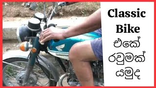 අවුරුදු 60ක් පරණ cb 175 Bike එක